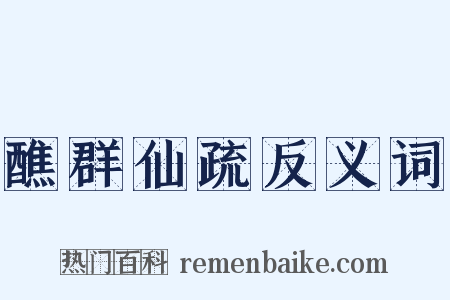醮群仙疏反义词是什么意思的图片